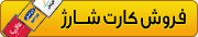 خرید شارژ